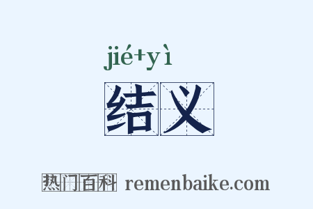 结义是什么意思的图片